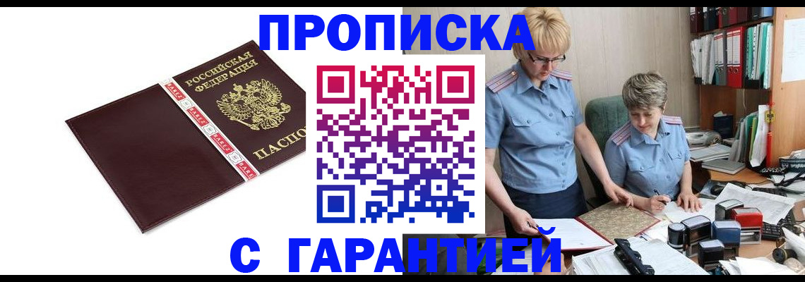 прописка в Донецке