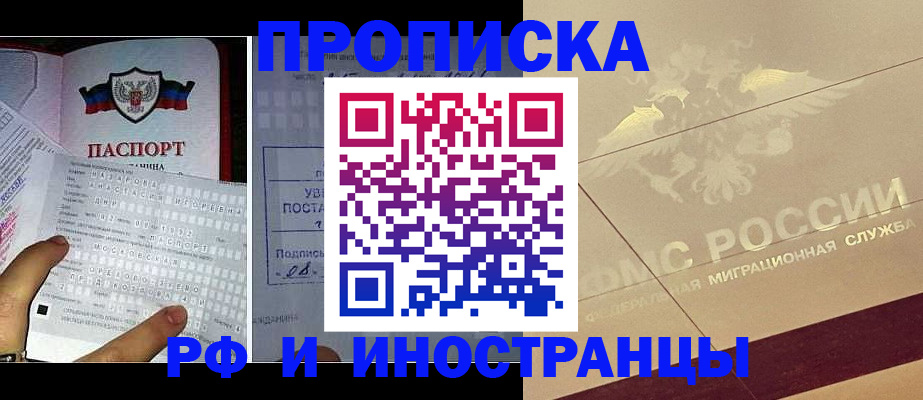 купить прописку в Донецке